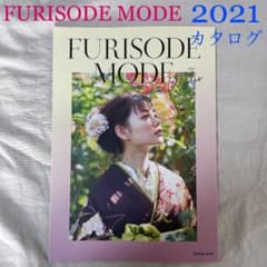 FURISODE MODE ふりそでモード　2021年冬　カタログのサムネイル