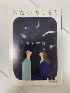 ふたつのしるし 宮下奈都 幻冬舎文庫のサムネイル