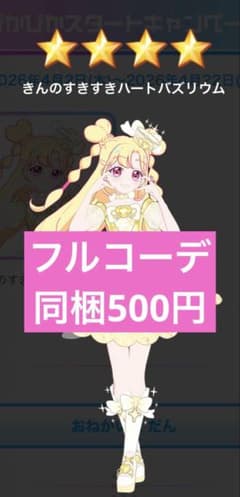 きんのすきすきハートバズリウム フルコーデのサムネイル