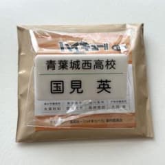 ハイキュー 名札クリップ 国見英のサムネイル