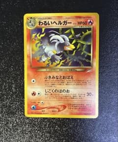 渦巻ホロ】 わるいヘルガー ☆ 旧裏 キラ 拡張パック第4弾 闇、そして