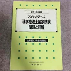 ひとりで学べる 理学療法士国家試験 問題と詳解のサムネイル