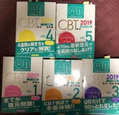 クエスチョン・バンク CBT 2019 vol.1から5のサムネイル