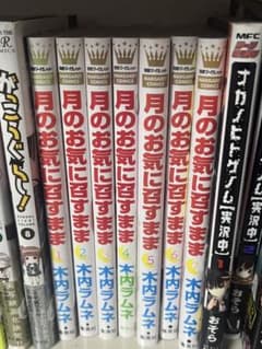 月のお気に召すまま 1-7巻セット 木内ラムネのサムネイル