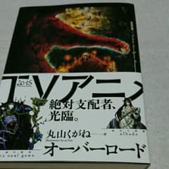 オーバーロード = OVERLOAD 3 他5冊(鮮血の戦乙女)/丸山 くがねのサムネイル