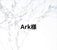 Ark様専用のサムネイル