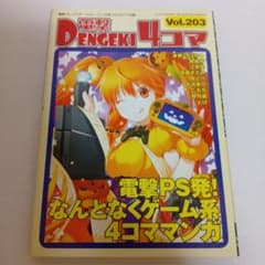 電撃4コマ Vol.203 ゲーム系4コマ漫画 - メルカリ