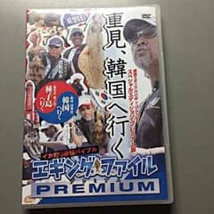 エギングDVD 重見、韓国へ行くのサムネイル