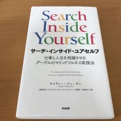 サーチ・インサイド・ユアセルフ 仕事と人生を飛躍させるグーグルのマインドフルネ…のサムネイル