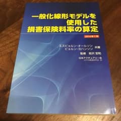 一般化線形モデルを使用した損害保険料率の算定のサムネイル