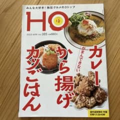 北海道総合情報誌HO 2023年4月号 カレー・から揚げのサムネイル