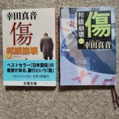 幸田真音　 傷 邦銀崩壊 上下巻 文庫本 2冊セットのサムネイル