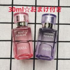 HABA☆限定品30mL× 2本 ラベンダースクワラン＋ローズスクワランおまけ 