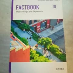 FACTBOOK III 桐原書店のサムネイル