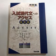 入試現代文へのアクセス 基本編のサムネイル