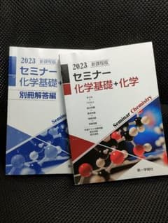 新課程版 セミナー 化学基礎+化学 2023 第一学習社のサムネイル