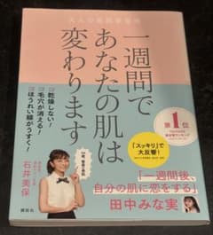 一週間であなたの肌は変わります 大人の美肌学習帳 石井美保のサムネイル