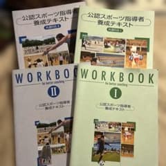 公認スポーツ指導者養成テキスト 共通科目I・II 4冊セットのサムネイル