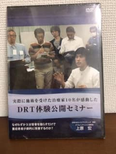 貴重【未開封】DRT体験公開セミナー 上原宏のサムネイル