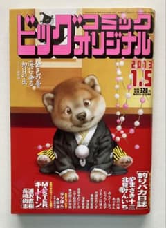 ビッグコミックオリジナル 2013年1月5日号 浦沢直樹 未読美品のサムネイル