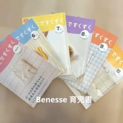 Benesseこどもチャレンジ おやこですくすく6ヶ月〜10ヶ月号、特別号セットのサムネイル