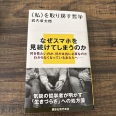 〈私〉を取り戻す哲学のサムネイル