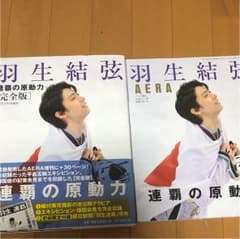 羽生結弦 連覇の原動力 セット売りのサムネイル