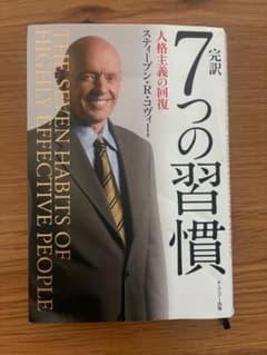 7つの習慣 完訳 スティーブン・R・コヴィーのサムネイル