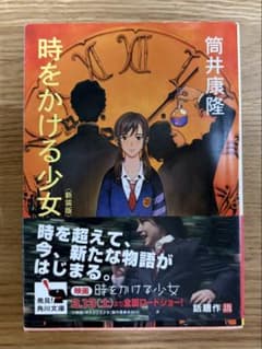 時をかける少女 新装版 筒井康隆 角川文庫のサムネイル
