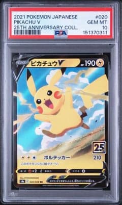 ピカチュウV RR25周年記念コレクション PSA10 PSA10 ピカチュウV RR25周年 アニバーサリーコレクション (a27) - メルカリ