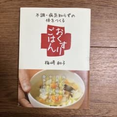 不調・病気知らずの体をつくる おくすりごはんのサムネイル