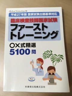 臨床検査技師国家試験 ファーストトレーニング 平成27年版　医歯薬のサムネイル