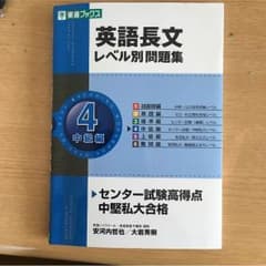 《東進ブックス》英語長文レベル別問題集 4 中級編のサムネイル