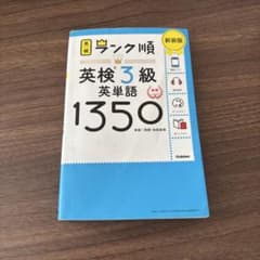 英検3級英単語1350 新接版のサムネイル