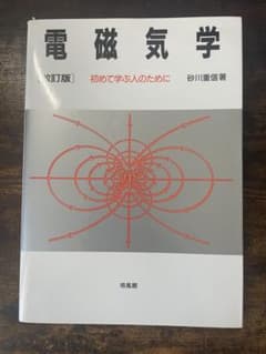 電磁気学 改訂版 砂川重信著のサムネイル