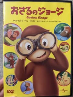 おさるのジョージ DVD 2枚！のサムネイル