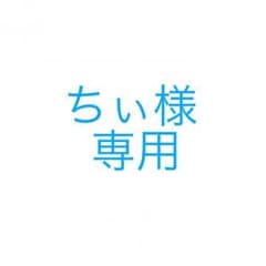 ちぃ様専用のサムネイル