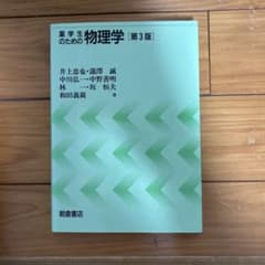 薬学生のための物理学 第3版 朝倉書店のサムネイル