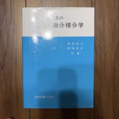 【書き込みなし】理工系の微分積分学 吹田信之 新保経彦のサムネイル