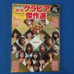 プレイボーイ グラビア傑作選 2020のサムネイル