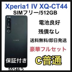 電池良好　Xperia 1 Ⅳ XQ-CT44 512 GB SIMフリー 本体 電池良好 Xperia 1 Ⅳ XQ-CT44 512 GB SIMフリー 本体 - メルカリ