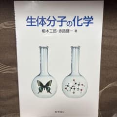 生体分子の化学のサムネイル