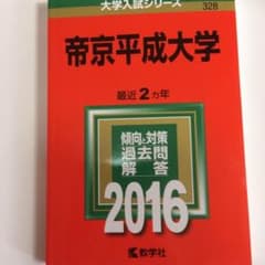 帝京平成大学 赤本 2016のサムネイル