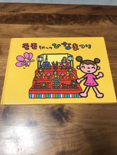 モモちゃんのひなまつりのサムネイル