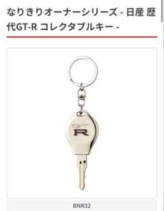 なりきりオーナーシリーズ日産　歴代GT-R コレクタブルキー　BNR32のサムネイル