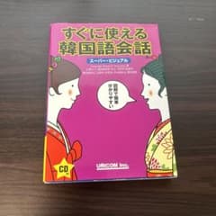 すぐに使える韓国語会話のサムネイル