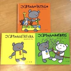 こぐまちゃんのうんてんしゅ どうぶつえん みずあそび 絵本 3冊セット　名作のサムネイル