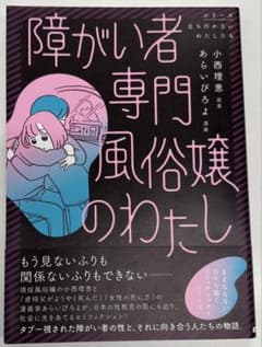 障がい者専門風俗嬢のわたしのサムネイル