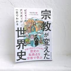 世界史　宗教が変えた世界史 中村公彦 学び直し　教育　フルカラー　イラスト多いのサムネイル