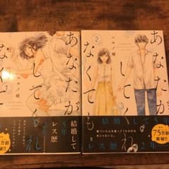 あなたがしてくれなくても 1.2のサムネイル